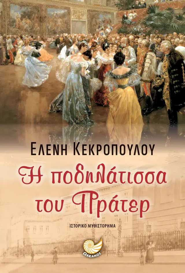 Η Ποδηλάτισσα του Πράτερ