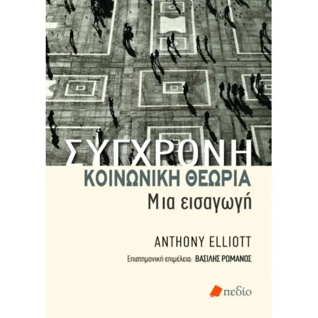 Σύγχρονη Κοινωνική Θεωρία