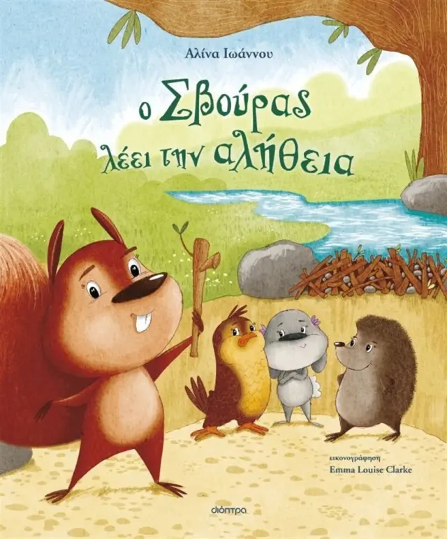 Ο Σβούρας λέει την αλήθεια / Αλίνα Ιωάννου (Διόπτρα)
