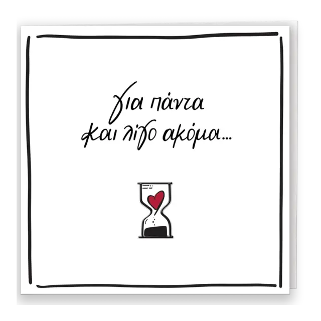 Ευχετήρια κάρτα με pin «Για πάντα…» - Ρενέ