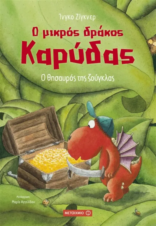 Ο μικρός δράκος Καρύδας 7 - Ο θησαυρός της ζούγκλας / Ingo Siegner (Μεταίχμιο)