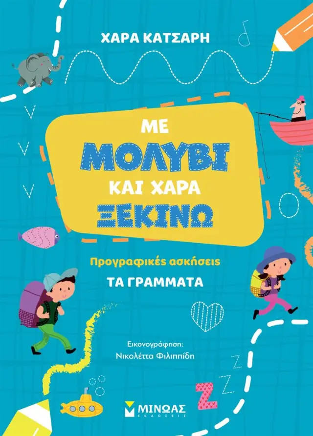 Με μολύβι και χαρά ξεκινώ: Τα γράμματα / Χαρά Κατσαρή (Μίνωας)