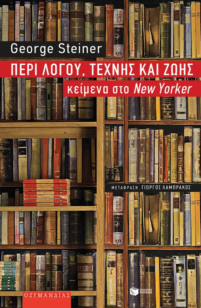 Περί λόγου, τέχνης και ζωής
