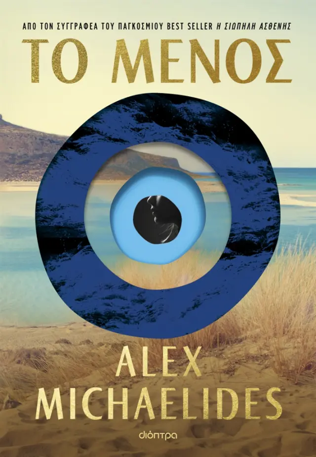 Το μένος / Alex Michaelides (Διόπτρα)
