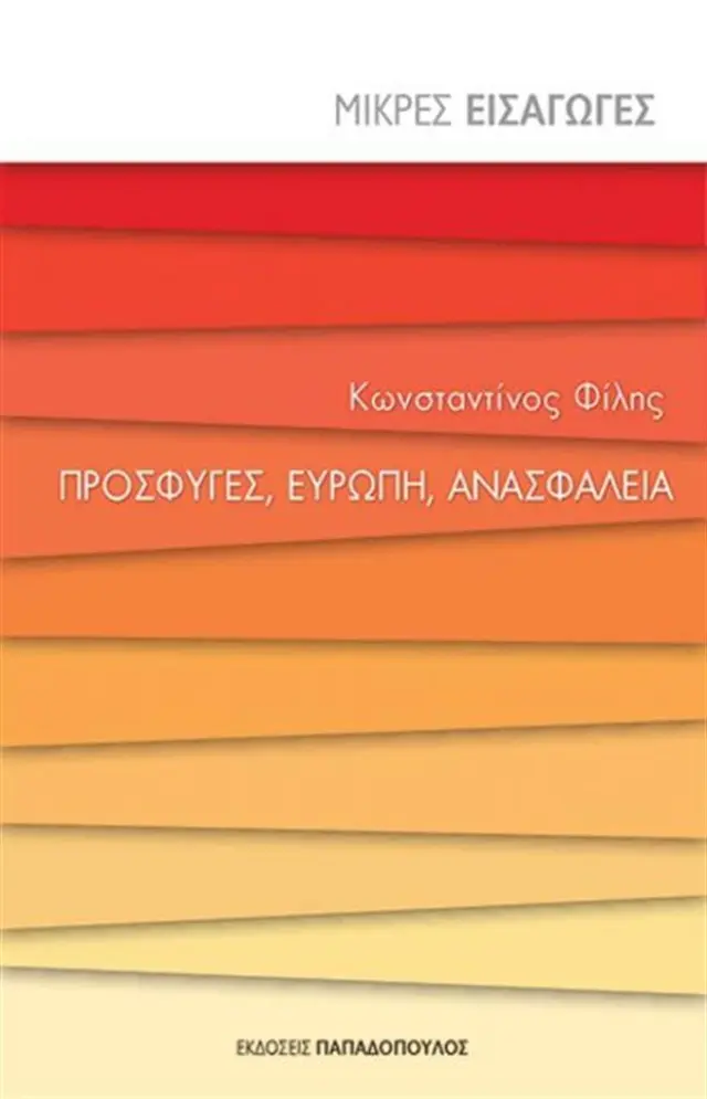 Πρόσφυγες, Ευρώπη, Ανασφάλεια / Κωνσταντίνος Δ. Φίλης (Παπαδόπουλος)