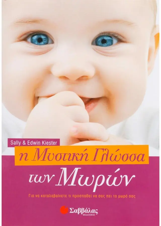 Η μυστική γλώσσα των μωρών / Sally Kiester , Edwin Kiester (Σαββάλας)