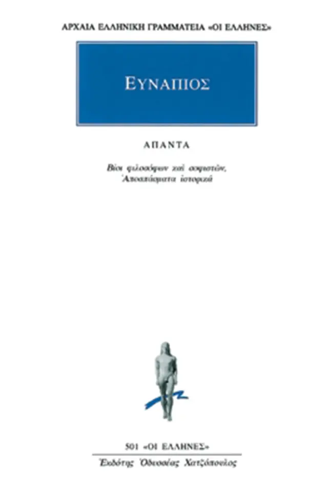 Βίοι Σοφιστών, Αποσπάσματα Ιστορικά