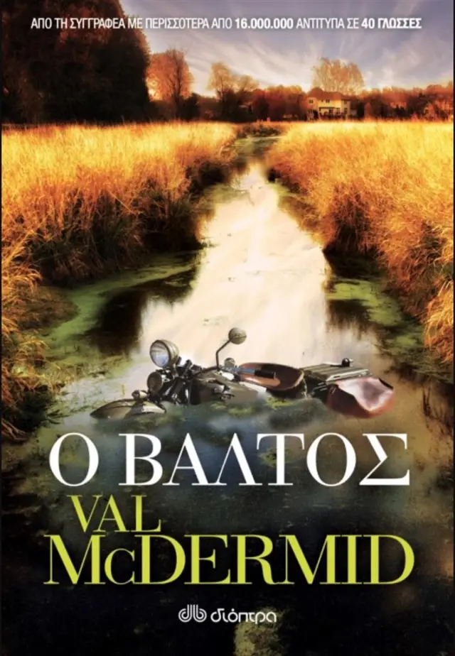 Ο Βάλτος / Val McDermid (Διόπτρα)