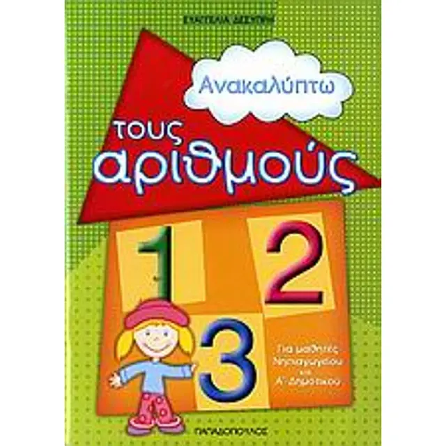 Ανακαλυπτω Τους Αριθμους