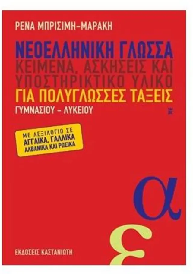 Νεοελληνική γλώσσα / Ειρήνη Μπρισίμη - Μαράκη (Καστανιώτης)