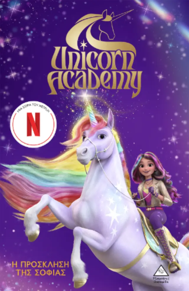 Unicorn Academy No1: Η πρόσκληση της Σοφίας 2