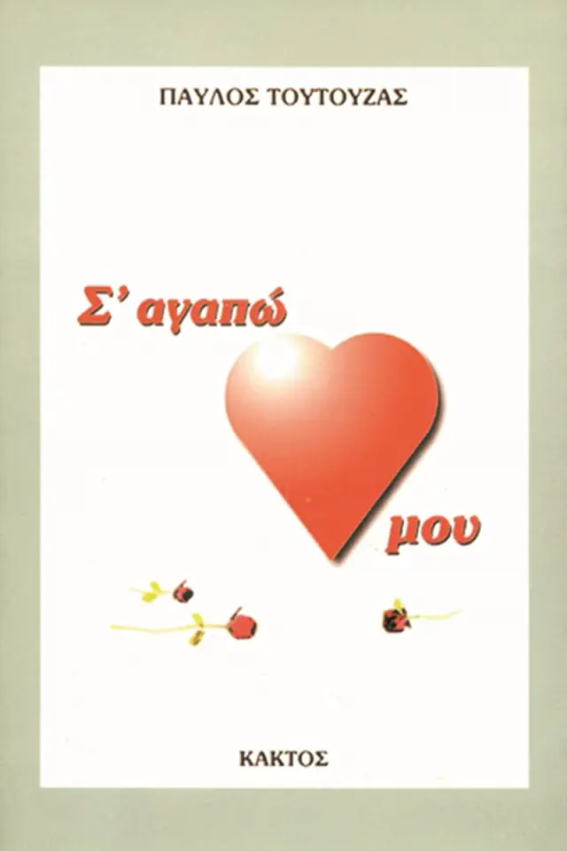 Σ' αγαπώ, καρδιά μου
