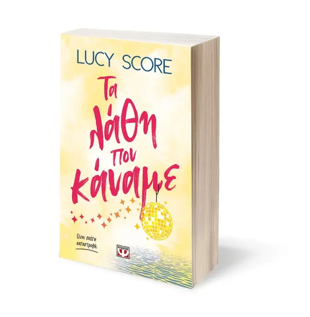 Τα λάθη που κάναμε / Lucy Score (Ψυχογιός) 2