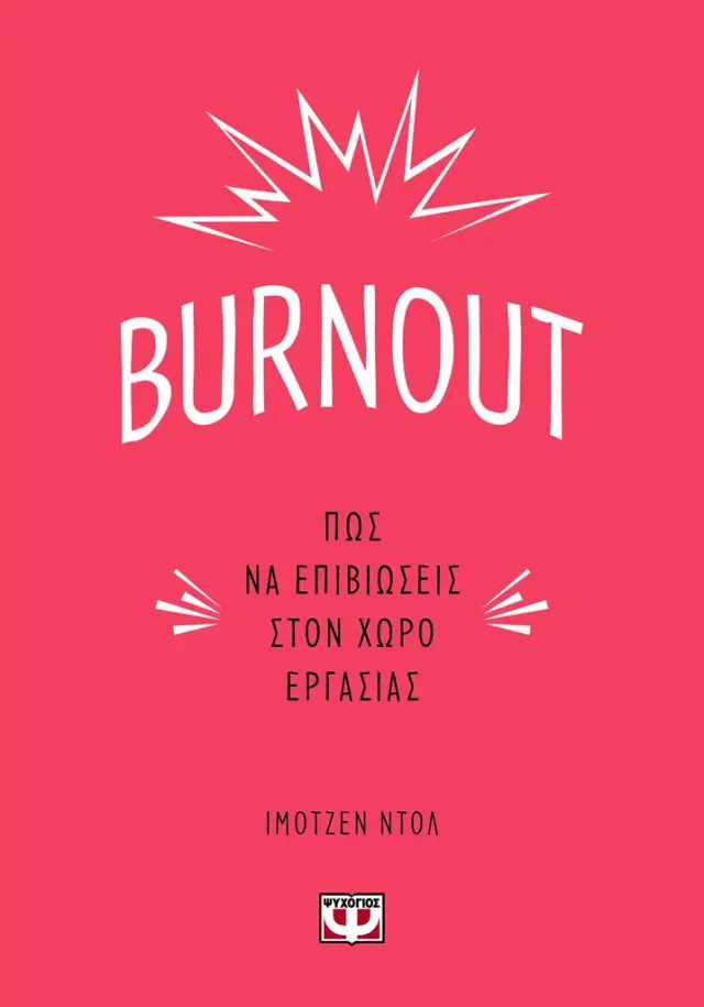 Burnout: Πώς να επιβιώσεις στον χώρο εργασίας / Imogen Dall (Ψυχογιός)