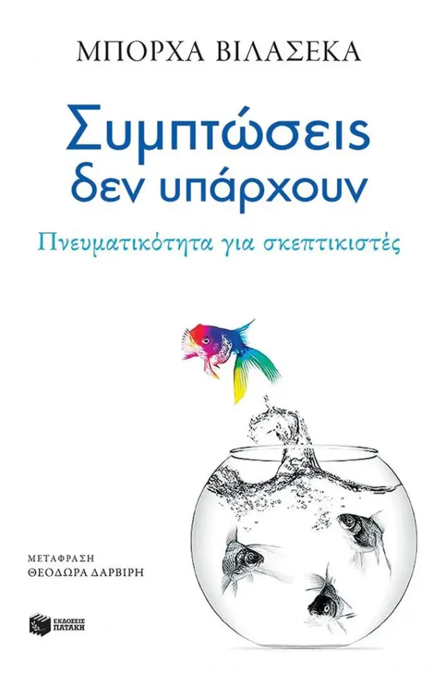 Συμπτώσεις δεν υπάρχουν / Μπόρχα Βιλασέκα (Εκδόσεις Πατάκη)