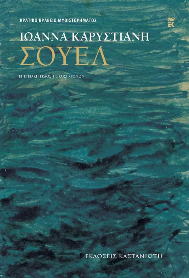 Σουέλ / Ιωάννα Καρυστιάνη (Καστανιώτης)