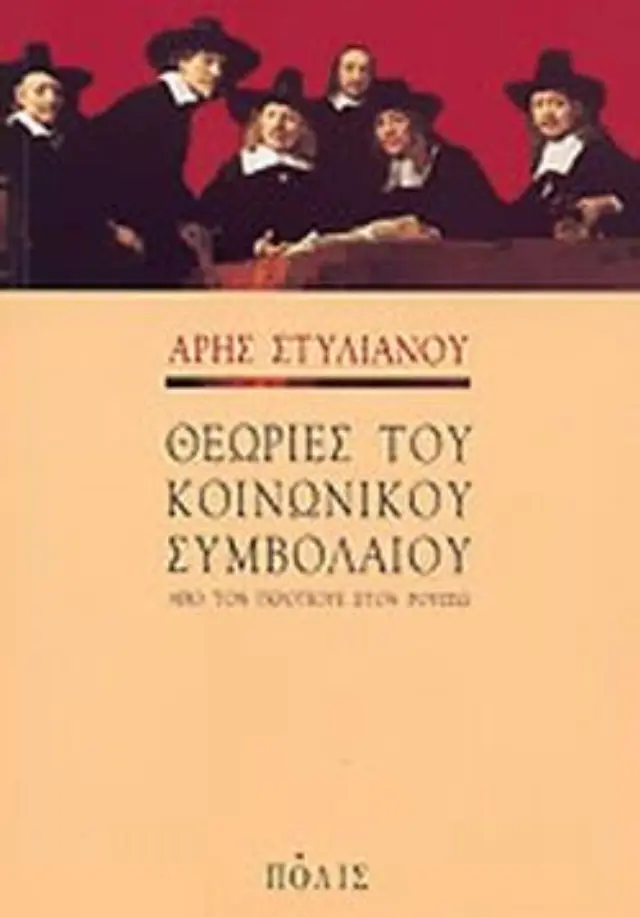 ΘΕΩΡΙΕΣ ΤΟΥ ΚΟΙΝΩΝΙΚΟΥ ΣΥΜΒΟΛΑΙΟΥ.ΑΠΟ ΤΟΝ ΓΚΡΟΤΙΟΥΣ ΣΤΟΝ ΡΟΥΣΣΩ