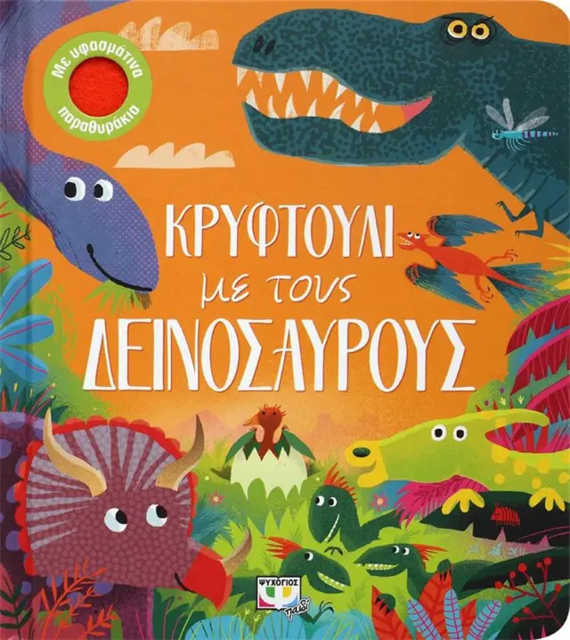 Κρυφτούλι με τους δεινόσαυρους (Ψυχογιός)