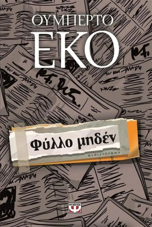Φύλλο μηδέν / Umberto Eco (Ψυχογιός)