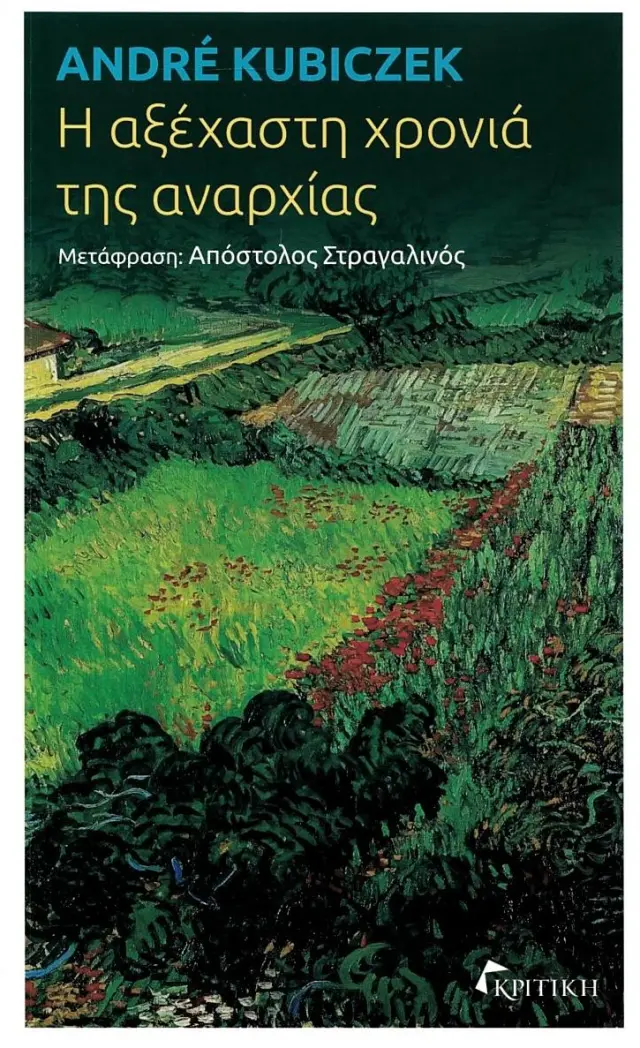 Η ΑΞΕΧΑΣΤΗ ΧΡΟΝΙΑ ΤΗΣ ΑΝΑΡΧΙΑΣ