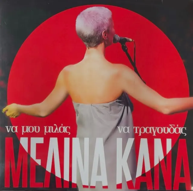 Μελίνα Κανά - Να Μου Μιλάς Να Τραγουδάς (Vinyl)