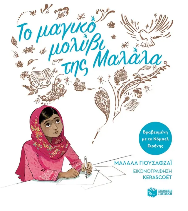 Το μαγικό μολύβι της Μαλάλα (χαρτόδετη έκδοση) / Μαλάλα Γιουσαφζάι (Εκδόσεις Πατάκη)
