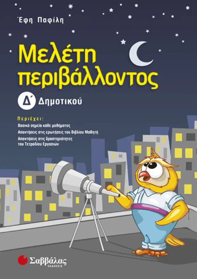 Μελέτη περιβάλλοντος Δ’ Δημοτικού