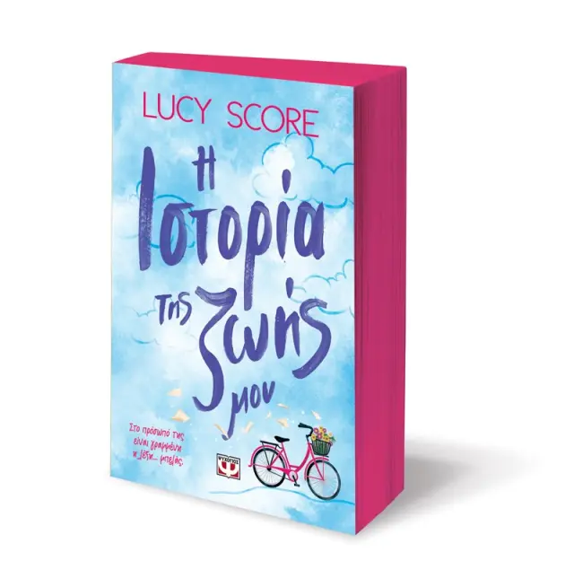 Η ιστορία της ζωής μου / Lucy Score (Ψυχογιός) 3