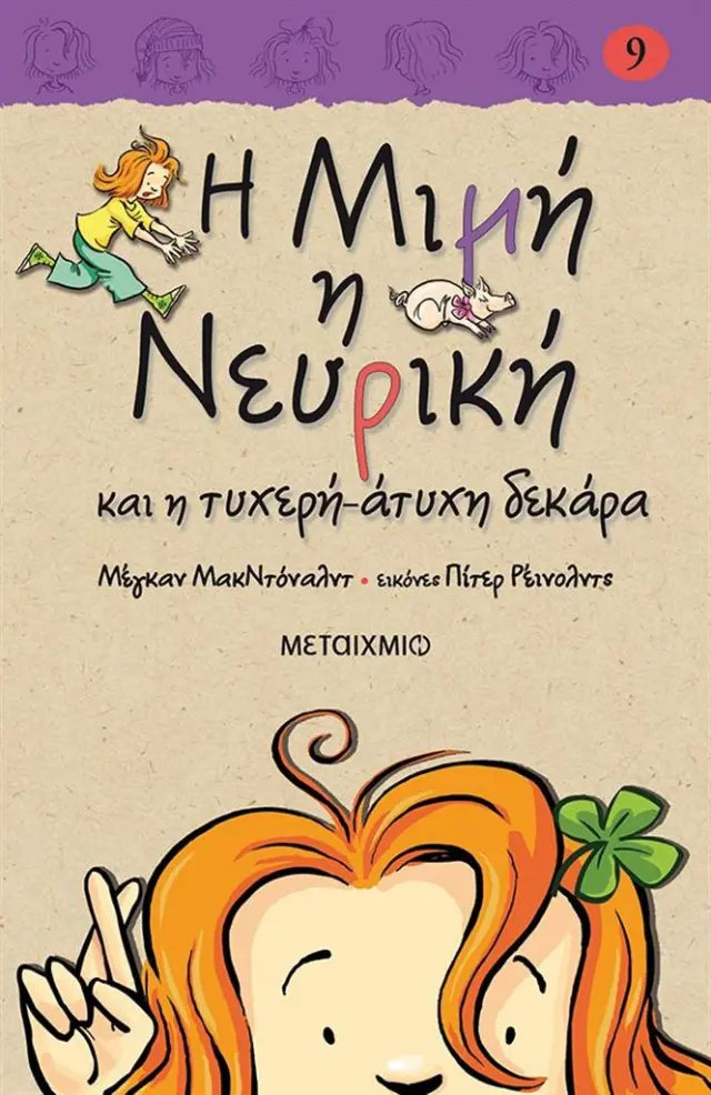 Η Μιμή η Νευρική και η τυχερή άτυχη δεκάρα / Megan McDonald (Μεταίχμιο)
