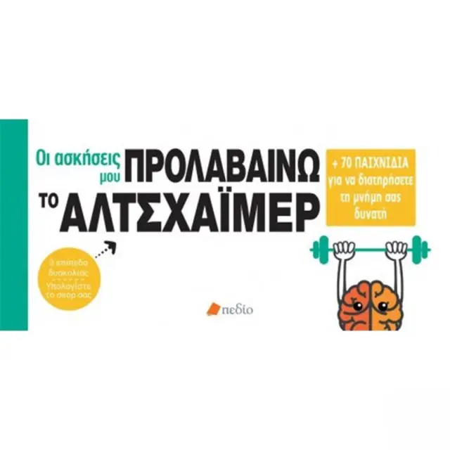Οι ασκήσεις μου - Προλαβαίνω το Αλτσχάϊμερ (Πεδίο)