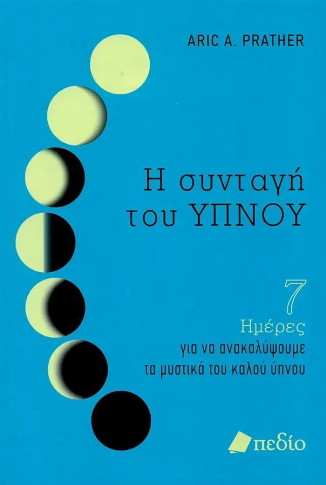 Η συνταγή του ύπνου / Aric A. Prather (Πεδίο)