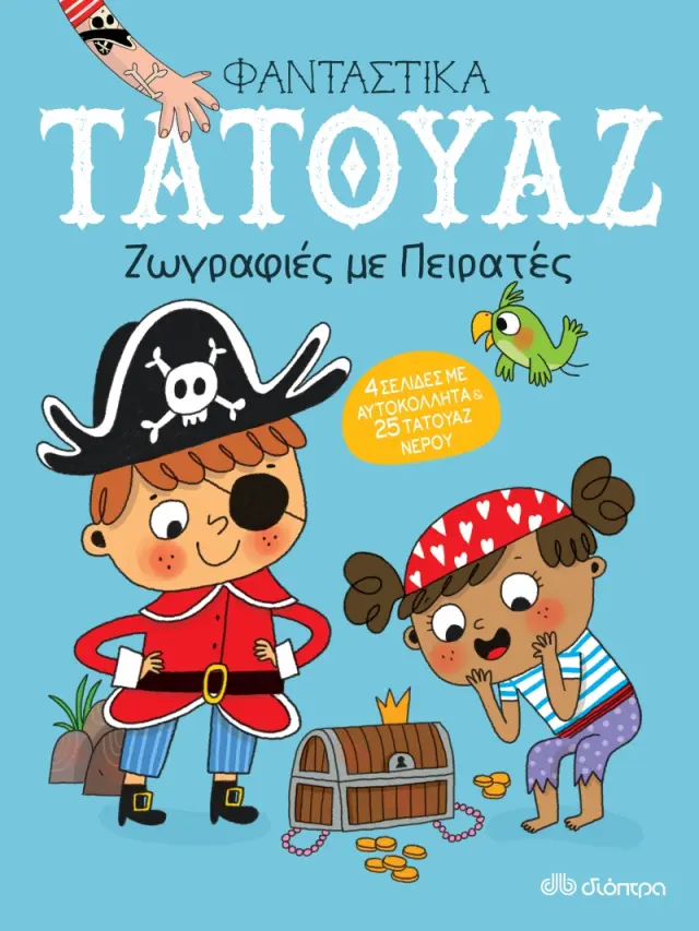 Ζωγραφιές με Πειρατές - Φανταστικά τατουάζ