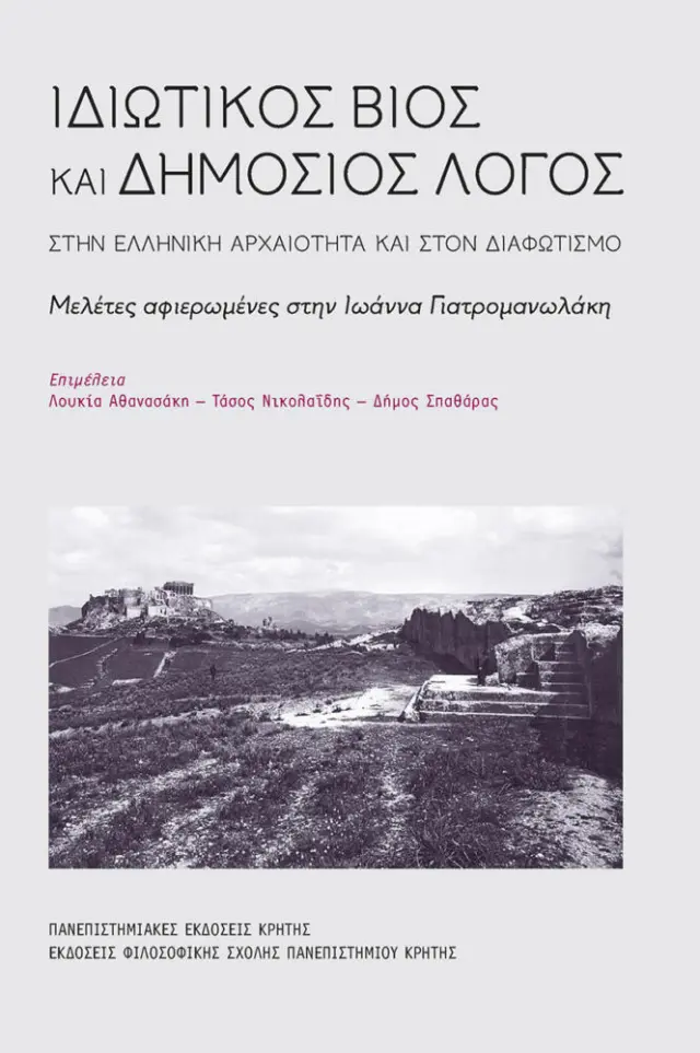 ΙΔΙΩΤΙΚΟΣ ΒΙΟΣ ΚΑΙ ΔΗΜΟΣΙΟΣ ΛΟΓΟΣ ΣΤΗΝ ΕΛΛΗΝΙΚΗ ΑΡΧΑΙΟΤΗΤΑ ΚΑΙ ΣΤΟΝ ΔΙΑΦΩΤΙΣΜΟ