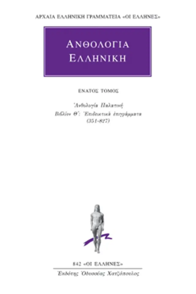 Ανθολογία Παλατινή Θ΄: Επιδεικτικά επιγράμματα (351-827)