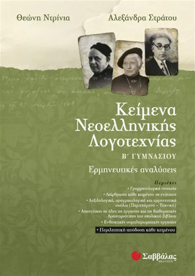 Κείμενα νεοελληνικής λογοτεχνίας Β΄ γυμνασίου / Θεώνη Ντρίνια , Αλεξάνδρα Στράτου (Σαββάλας)
