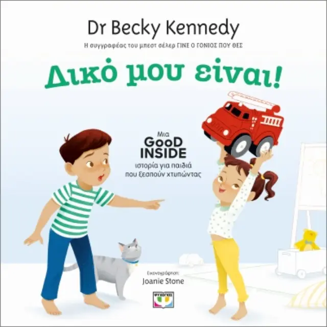 Δικό μου είναι! / Becky Kennedy (Ψυχογιός)