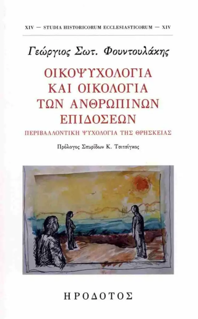 Οικοψυχολογία και Οικολογία των ανθρώπινων επιδόσεων - Περιβαλλοντική ψυχολογία της θρησκείας