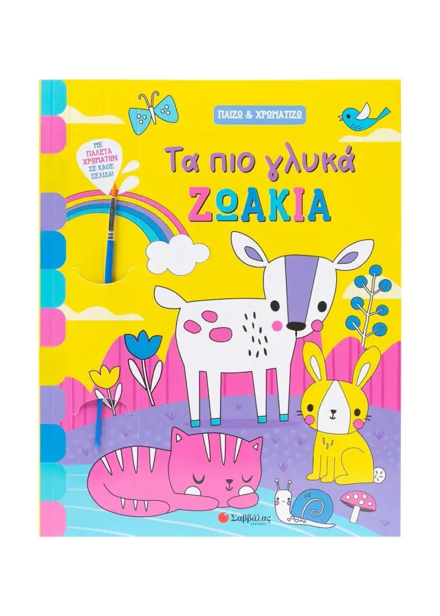 Τα πιο γλυκά ζωάκια - Παίζω & χρωματίζω