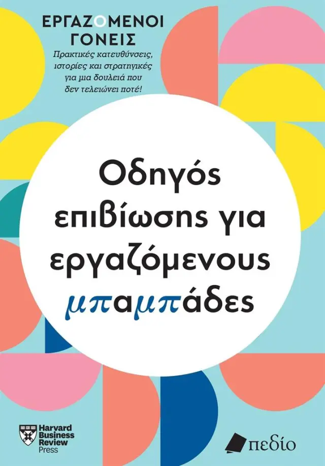 Οδηγός επιβίωσης για εργαζόμενους μπαμπάδες / Harvard Business Review (Πεδίο)