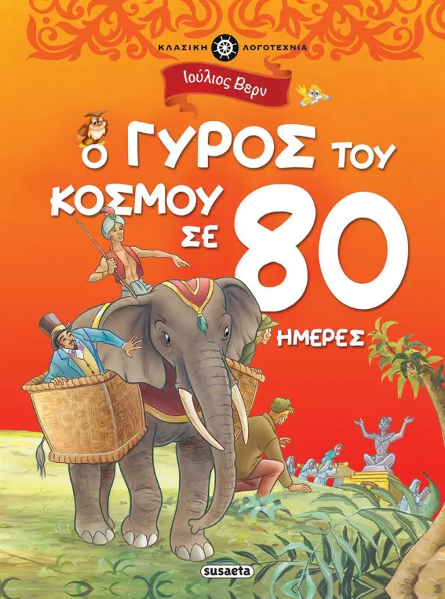 Ο γύρος του κόσμου σε 80 ημέρες / Jules Verne (Susaeta)