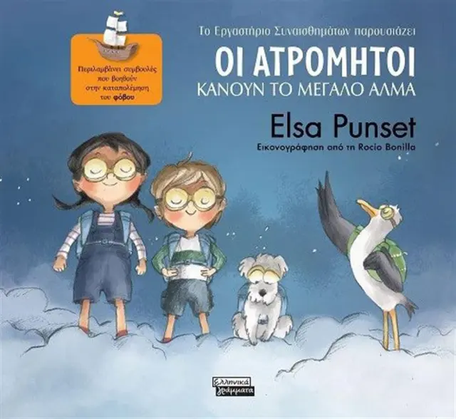 Οι Ατρόμητοι κάνουν το μεγάλο άλμα / Elsa Punset (Ελληνικά Γράμματα)