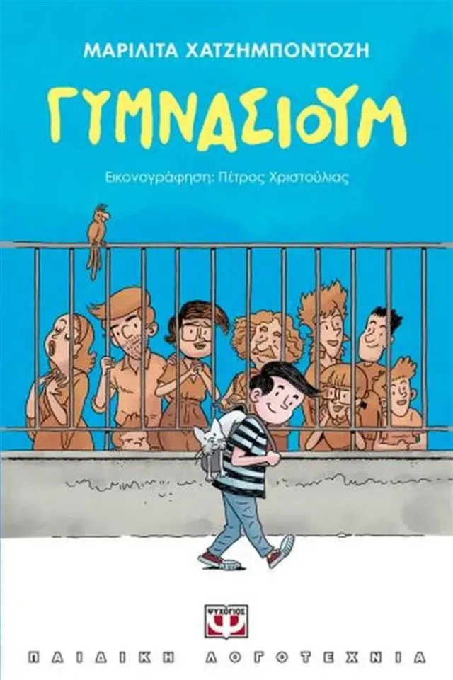 Γυμνάσιουμ - Μαριλίτα Χατζημποντόζη (Ψυχογιός)