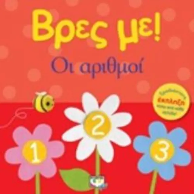 Βρες Με! Οι Αριθμοί – Παιδικό Βιβλίο Πρώτης Μάθησης