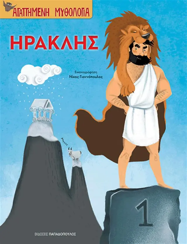 Ηρακλής (Παπαδόπουλος)