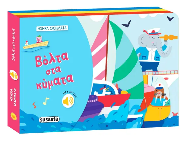 Susaeta Ηχο-βιβλίο: Ηχηρά Οχήματα – Βόλτα στα κύματα 3+ ετών 2495