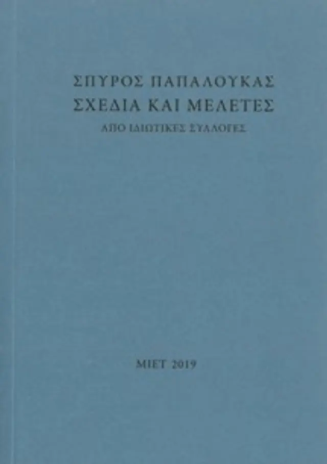 ΣΠΥΡΟΣ ΠΑΠΑΛΟΥΚΑΣ ΣΧΕΔΙΑ ΚΑΙ ΜΕΛΕΤΕΣ