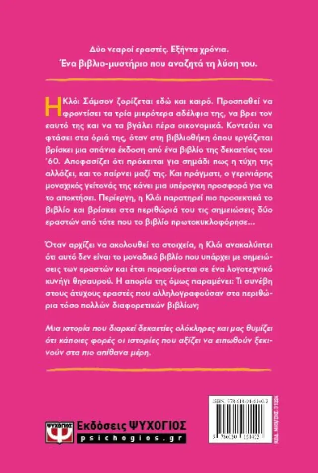 Η βιβλιοθήκη των δανεικών καρδιών / Lucy Gilmore (Ψυχογιός) 2