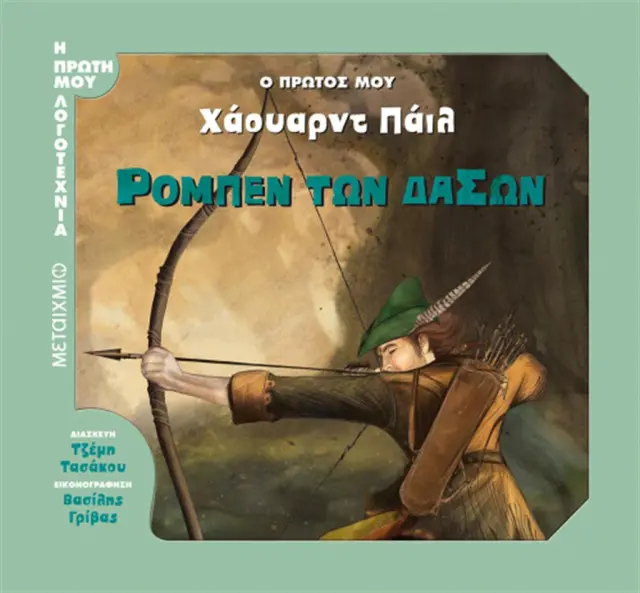 Ο πρώτος μου Χάουαρντ Πάιλ - Ρομπέν των Δασών / Howard Pyle (Μεταίχμιο)