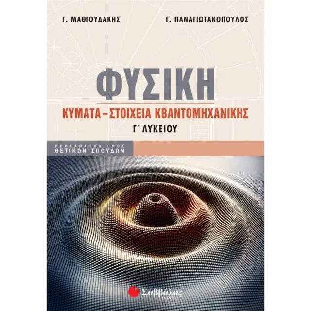 Φυσική Γ΄ Λυκείου: Κύματα - Στοιχεία Κβαντομηχανικής/ Μαθιουδάκης Γεώργιος, Παναγιωτακόπουλος Γεώργιος (Σαββάλας)