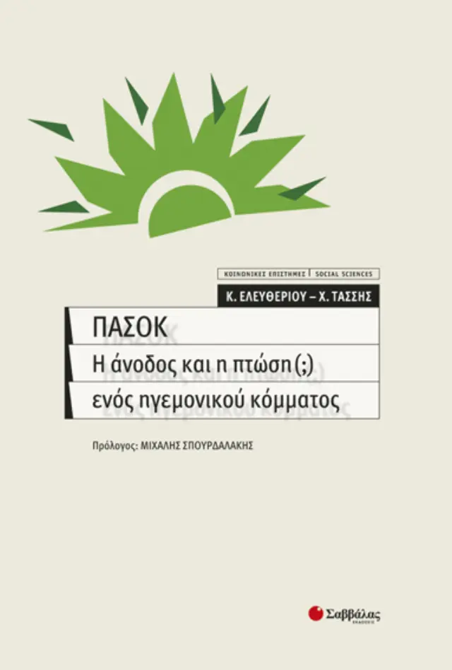 ΠΑΣΟΚ: Η άνοδος και πτώση ηγεμονικού κόμματος